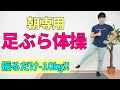 【朝の足ぶら体操】脚やせ 全身の脂肪燃焼エクササイズ