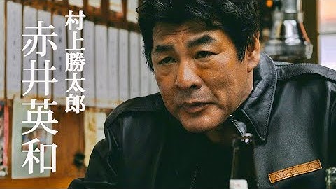 赤井英和、大阪新世界で泥クサく生き抜く男たち／映画『ねばぎば 新世界』特報