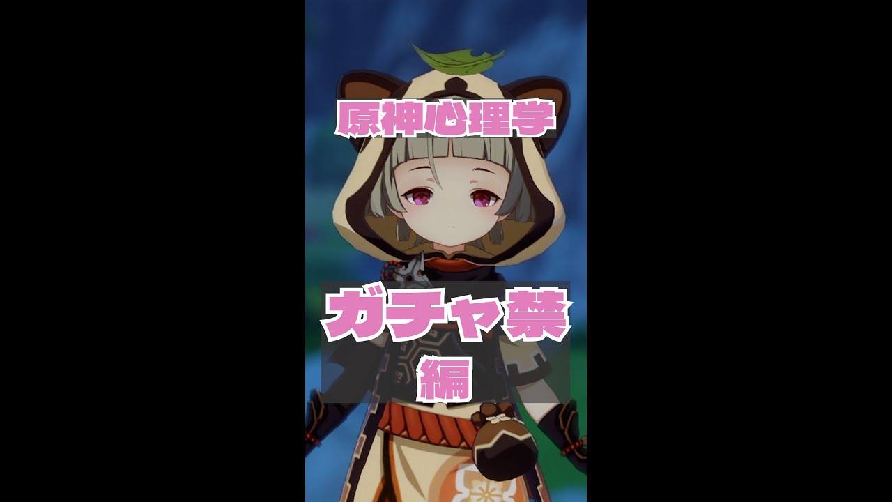 ガチャ禁を心理学的に成功させる方法 原神 げんしん Youtube