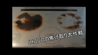 【ウタマロ＆ジフ】IHコンロ がんこな焦げ取り大作戦