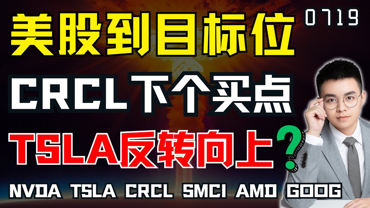 【CRCL】进入四浪回调，CRCL下个波段买点在哪？TSLA守住一个支撑，将反转向上！美股目标位到，保持谨慎做多！CRCL COIN AMD ...