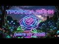 Троянда війни New 2026 топ пісня