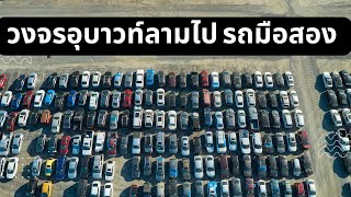 รถมือสองหนีตาย!!! หลายเจ้า...จ่อเจ๊งยับ สาเหตุอะไร?#evcar #car24 #รถยนต์มือสอง#วงจรอุบาทว์