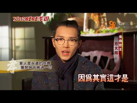 2018旺旺孝親 最珍貴的孝順行動 方大同：返鄉陪伴最珍貴