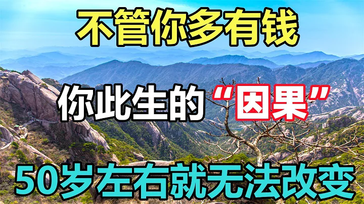 佛語：不管你多有錢，你此生的「因果」，50歲左右就無法改變了 - 天天要聞