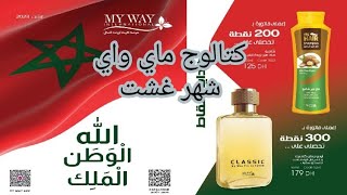 كتالوج ماي واي لشهر غشت 2023 catalogue my way mois Août 2023 هميزات وتخفيضات رائعة