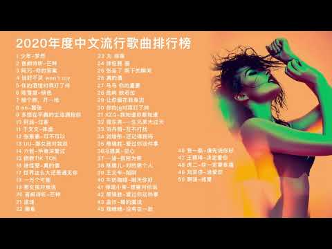 2020音乐合集 年度中文流行歌曲排行前50 抖音最火爆歌单