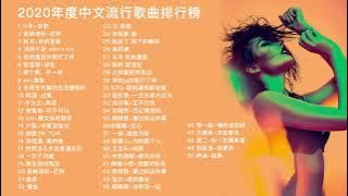 2020音乐合集，年度中文流行歌曲排行前50，抖音最火爆歌单