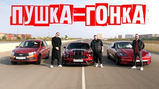 Lada Granta v Tesla Model S Plaid v Ford Mustang: БОЛЬШАЯ ГОНКА ЗА ОЧКОМ