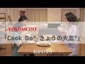 [ 日本廣告 ] AJINOMOTO 「Cook Do® きょうの大皿®」