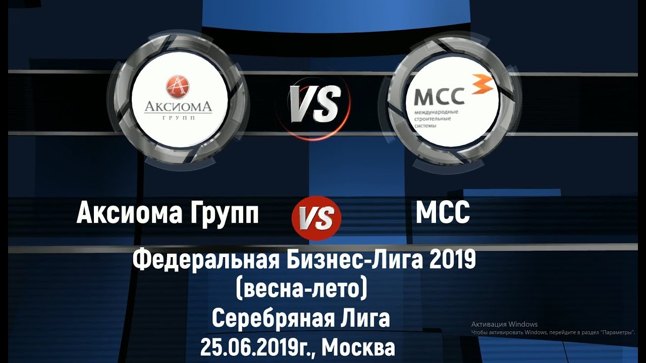 25.06.2019 г. Аксиома Групп 5:7 МСС. Дивизион Н.П.Старостина (Серебряная лига). 5-й тур.