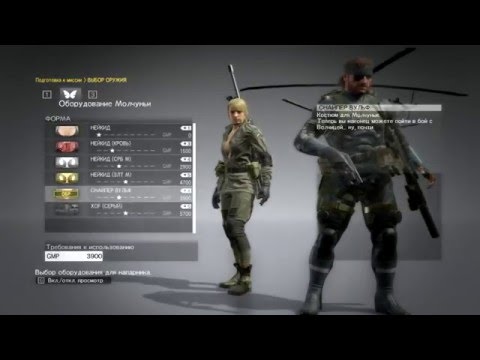 Metal Gear Solid 5 The Phantom Pain Quiet All Costumes\\Все костюмы Молчуньи