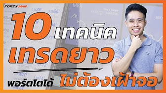 เทรดForexระยะยาว - Youtube