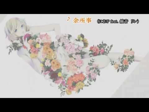 【ニコカラ】余所事【on vocal】