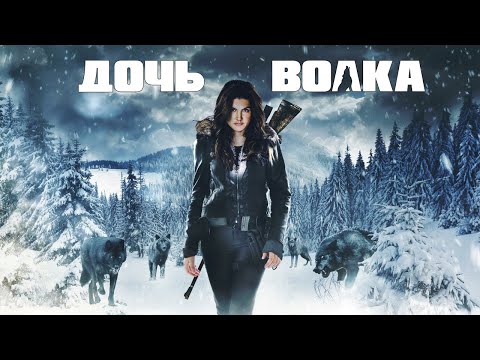 Дочь волка / Daughter of the Wolf / ТРЕЙЛЕР