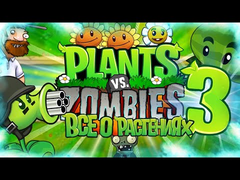 ВСЁ О РАСТЕНИЯХ В РАСТЕНИЯ ПРОТИВ ЗОМБИ (Plants Vs Zombies Секретные Растения #3)