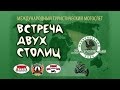 Встреча двух столиц 2016