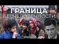 ⚡️ГРАНИЦА БЕСЧЕЛОВЕЧНОСТИ | Убийства беженцев| Польский политик о Чечко. Фильм АТН