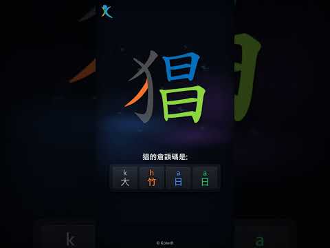 「猖」字點打？「猖」的倉頡碼教學｜五色倉頡/速成字典