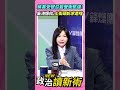蔣萬安號召藍營衝凱道！吳沛憶批：上街頭訴求是什麼💥【政治讀新術】精彩速看⚡20260720