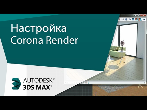 [Урок 3ds Max] Базовое освещение и настройка рендера Corona Render