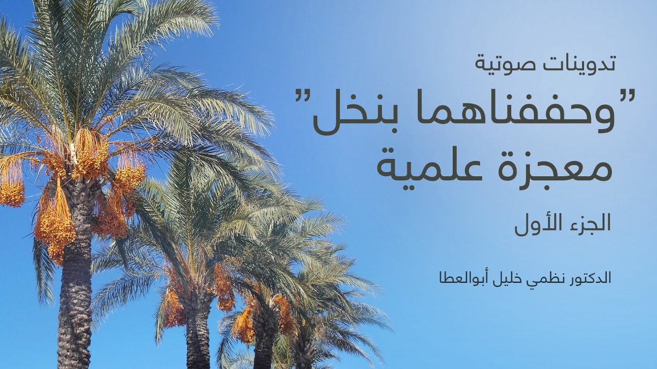 وحففناهما بنخل معجزة علمية - الجزء الأول
