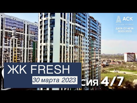 ЖК Fresh Краснодар, ход строительства новостройки 30 марта 2023 