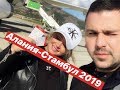 Путешествие Алания Дубаи 2019 остановка в СТАМБУЛЕ