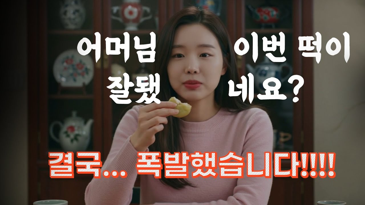 어머님, 이번 떡이 잘됐네요? .. 결국 폭발하고 말았습니다. #사연 #추석