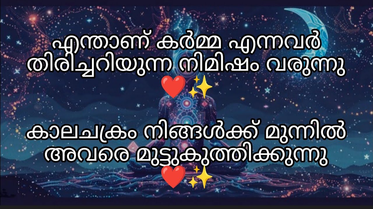 കർമ്മ അവരെ പിന്തുടരുന്നു /നിങ്ങളുടെ വെന്തുരുകുന്ന മനസ്സിലേക്ക് ഇനി കാലചക്രത്തിന്റെ പ്രയാണം ❤️✨