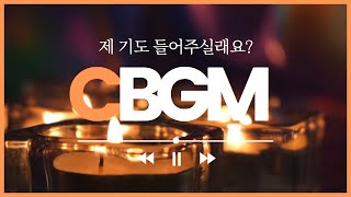 [Catholic BGM] 깊은 기도로 이끌어 주는 가톨릭 성가 피아노 연주