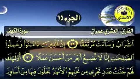 سورة الكهف مكتوبة القارئ العشري عمران surat al kahf_144p