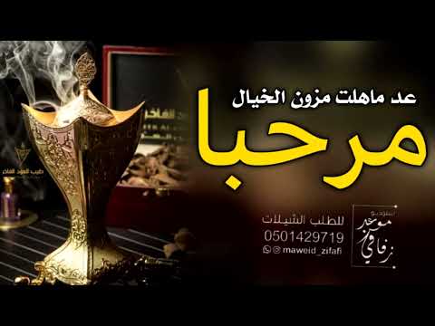 شيلة ترحيبيه 2025 مرحبا عد ماهلت مزون الخيال شيلة ترحيب بالضيوف حماسية رقص اداء فهد العيباني