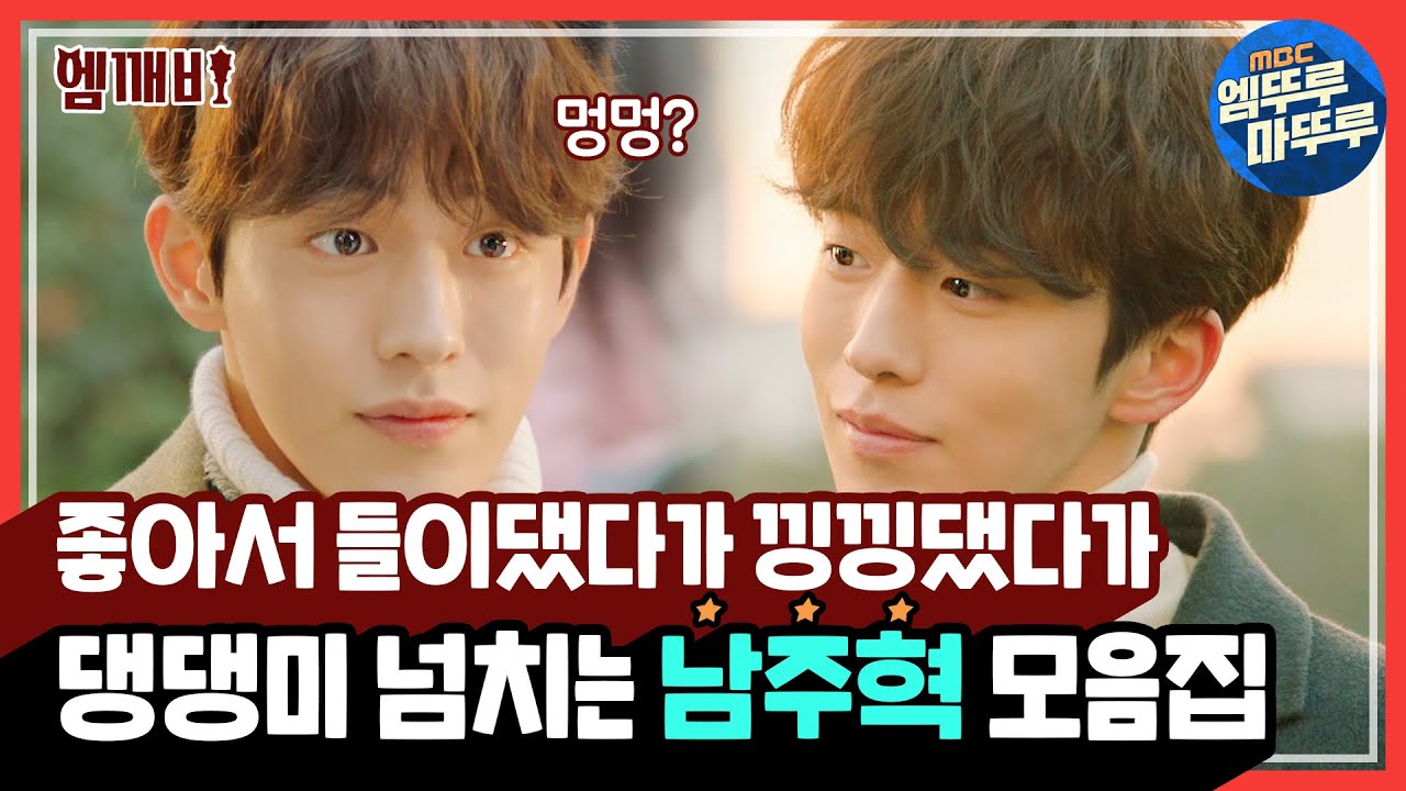 🐶댕댕이마냥 들이댔다가 낑낑댔다가 ❣심장 나대게 만드는 남주혁 모음집 | #역도요정김복주 #엠깨비 #엠뚜루마뚜루 (MBC161116방송)