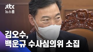 "외부 판단 받아야"…김오수, 백운규 수사심의위 소집 / JTBC 뉴스룸
