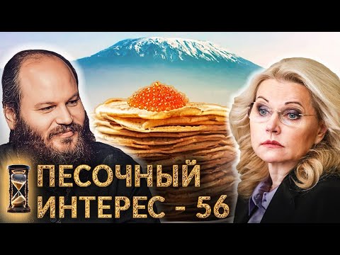 СМЕНА ЭЛИТ / «СЕМЬЕВЕДЕНИЕ» - НЕ ОБЯЗАТЕЛЬНО / НЕМЦЫ ДУМАЮТ О НАПАДЕНИИ. ПЕСОЧНЫЙ ИНТЕРЕС - 56