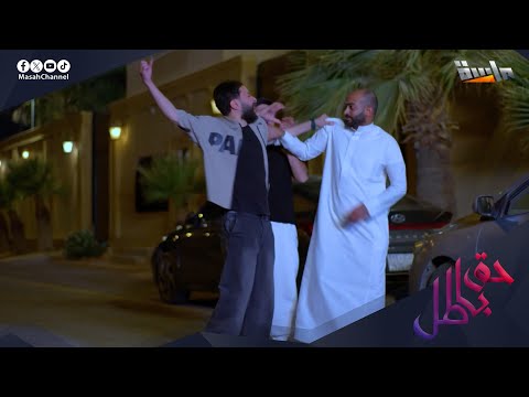 شجار بين خالد وفهد بسبب الدكتور مشعل