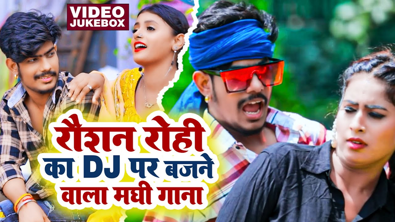 #Video | #Raushan Rohi का DJ पर बजने वाला सुपरहिट गाना | #रौशन रोही | New Maghi Song 2022