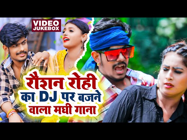 #Video | #Raushan Rohi का DJ पर बजने वाला सुपरहिट गाना | #रौशन रोही | New Maghi Song 2022 class=