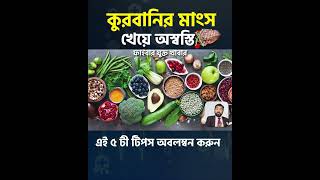 কুরবানির মাংস খেয়ে অস্বস্তি এই ৫ টি টিপস অবলল্মবন করুন #KurbaniMeat #MeatTips #HealthyEating