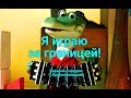 Караоке-пародия песни Крокодил Гена