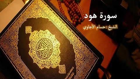 Sorat Houd Hosam Al Agawi   تلاوة خاشعة لسورة  هود  بصوت الشيخ حسام الأجاوي
