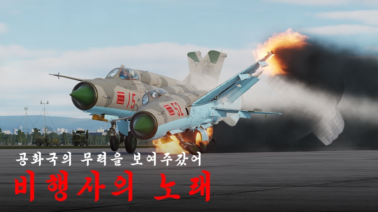 북한 공군의 군가 '비행사의 노래' (feat. 망선생)