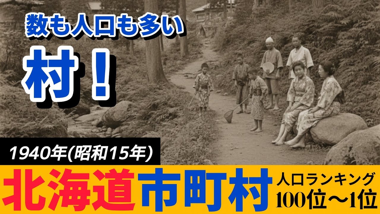 【昭和15年の人口】北海道 市町村人口BEST100 昔の人口を調べてみたら凄かった!!
