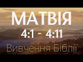 Вивчення Біблії - Матвія 4:1 - 4:11