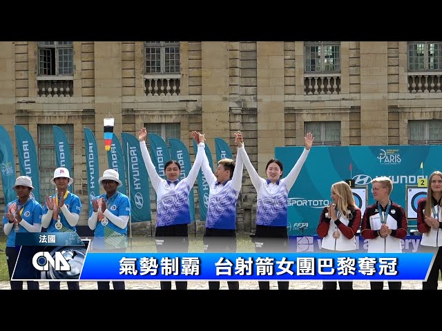 氣勢制霸 台射箭女團巴黎奪冠