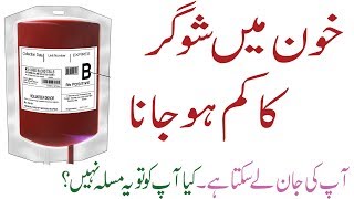 Blood Sugar low hone ki alamat | Low blood sugar ka ilaj