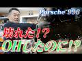 【ポルシェ996】オーバーホールしたのに再入庫!?小峰さんの加工ミスを疑い、エンジンを全バラした結果…