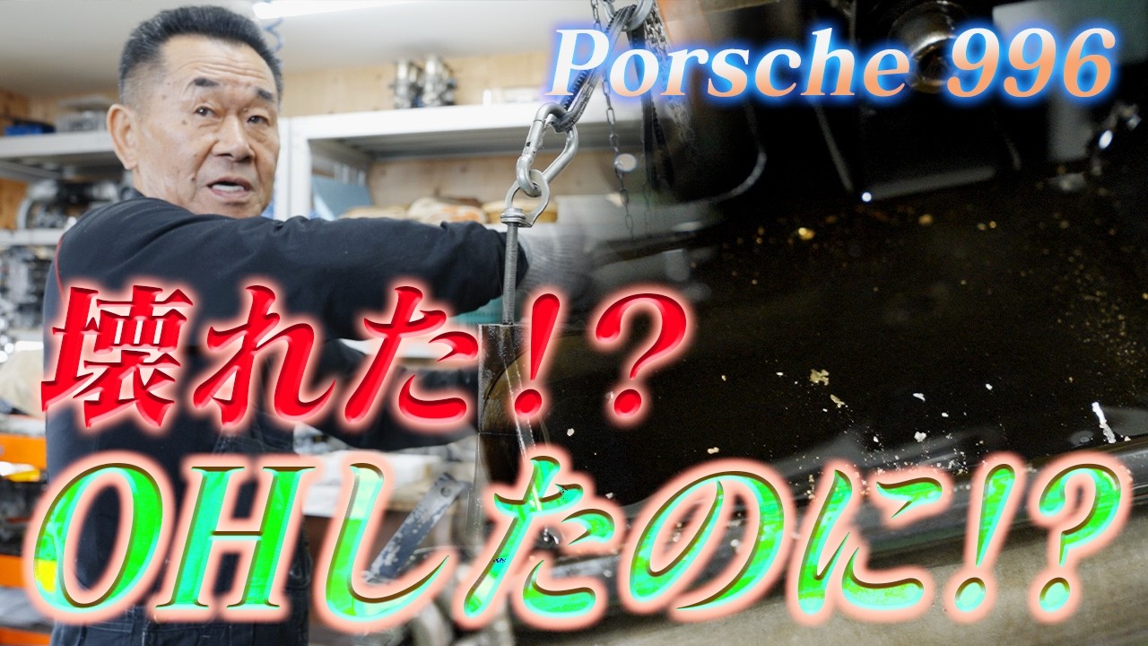 【ポルシェ996】オーバーホールしたのに再入庫!?小峰さんの加工ミスを疑い、エンジンを全バラした結果…