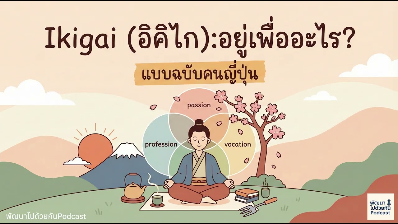 Ikigai อิคิไก อยู่เพื่ออะไร (แบบฉบับคนญี่ปุ่น)